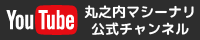 YouTube丸之内マシーナリ公式チャンネル